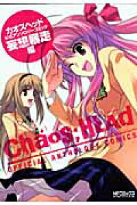 楽天ブックス Chaos Head 公式アンソロジーコミック 妄想暴走編 ささき むつみ 本 楽天ブックス Chaos Head 公式アンソロジーコミック 妄想暴走編 ささき むつみ 本